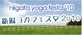 新潟ヨガフェスタ2010 新潟ヨガフェスタ2010